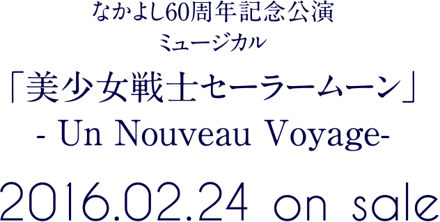 なかよし60周年記念公演 ミュージカル ミュージカル 美少女戦士セーラームーン Un Nouveau Voyage